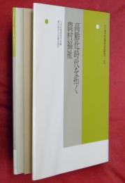 高齢化時代を拓く農村福祉