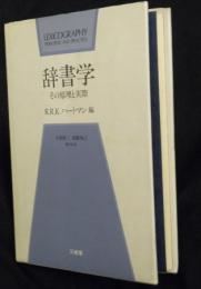 辞書学 : その原理と実際