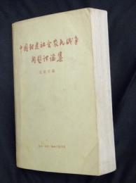 中国封建社会农民战爭问题討論集