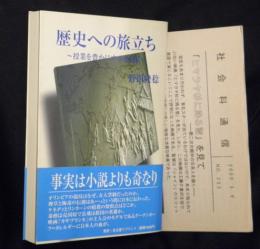 歴史への旅立ち : 授業を豊にする史話集