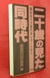 二十歳の見た同時代 : 東京女子大現代史レポートから