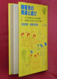 障害児の発達と遊び