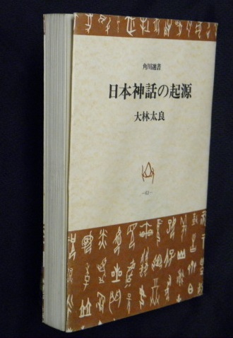 日本神話の起源 大林太良 著 古本 中古本 古書籍の通販は 日本の古本屋 日本の古本屋 日本神話の起源 大林太良 著 古本 中古本 古書籍の通販は 日本の古本屋 日本の古本屋