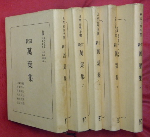 新訂 萬葉集 全5冊 日本古典全書(森本治吉解説・佐伯梅友ほか校註) / 万葉書房 / 古本、中古本、古書籍の通販は「日本の古本屋」
