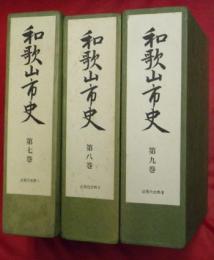 和歌山市史　第七～九巻　近現代史料Ⅰ～Ⅲ　３冊