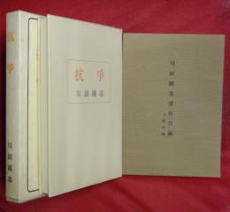 抗争＋「川副國基著作目録付年譜」　２冊