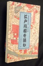 江戸川柳を読む : 『誹風柳多留』名句選