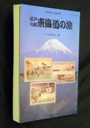 江戸川柳東海道の旅