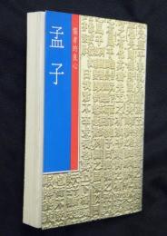 孟子　中國歴代経典寶庫2儒者的良心　【開巻】叢書古典系列