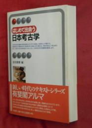 はじめて出会う日本考古学