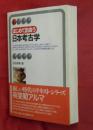 はじめて出会う日本考古学 ＜有斐閣アルマ : Interest＞