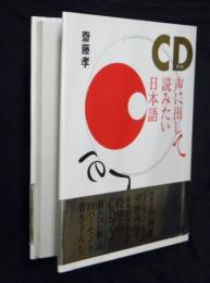 声に出して読みたい日本語 : CDブック