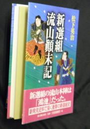 新選組流山顛末記