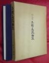 三經義疏論攷　望月一憲教授退官記念論集