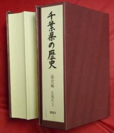 千葉県の歴史