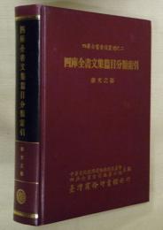 四庫全書文集篇目分類索引　雜文之部　（全一冊）　四庫全書索引叢刊之二