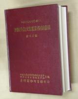 四庫全書文集篇目分類索引　雜文之部　（全一冊）　四庫全書索引叢刊之二