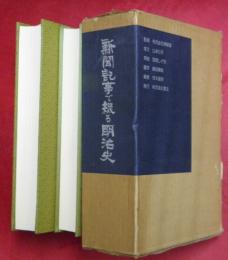 新聞記事で綴る明治史　上下２冊