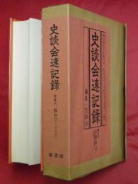 史談会速記録　合本八【第41（明治29年3月）～46（明治29年8月）輯】