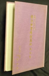 明治神宮献詠集抄　宮廷篇　昭和６３年３月