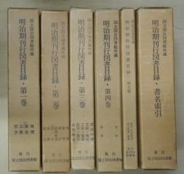 明治期刊行図書目録　全６冊（本巻５冊＋書名索引）