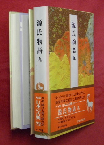 源氏物語 九 完訳日本の古典22(紫式部【著】;阿部 秋生;秋山