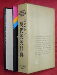 Longman dictionary of contemporary English（ロングマン現代英英辞典）