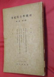帝國學士院紀事　第三巻第一號