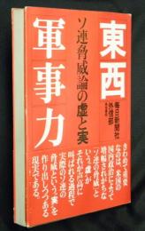 東西軍事力 : ソ連脅威論の虚と実