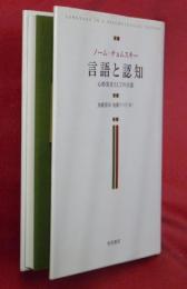 言語と認知 : 心的実在としての言語