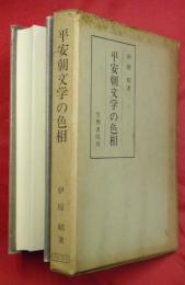 平安朝文学の色相 : 特に散文作品について