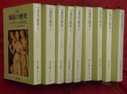 完訳　風俗の歴史　全９巻【角川文庫】