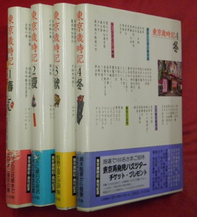 東京歳時記 全4巻セット | 宇野信夫・加藤楸邨監修 | 小学館 | ¥800