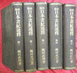 再版日本書紀通釋　第一～五巻　5冊