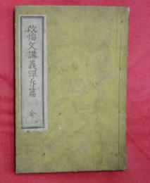 改悔文講義弾斥篇