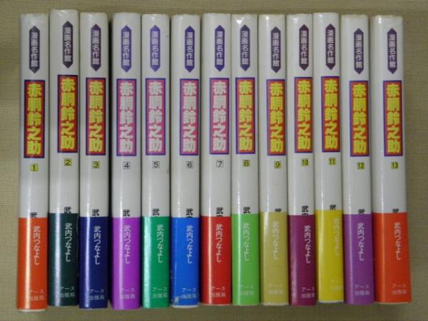 赤胴鈴之助13巻 赤胴鈴之助(1) (少年画報社クラシックス) | 武内つなよし