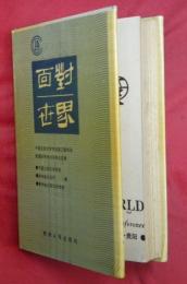 面對世界　TOWARD THE WORLD　中国比較文学学会第三届年会曁国際学術討論会論文集