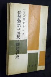 伊勢物語の解釈と問題探求