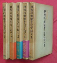 抒情の源流をたずねて : 古典秀歌鑑賞　全５冊揃