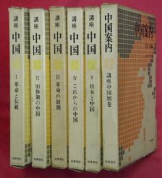 講座中国　全５巻＋別巻「中国案内」　計６冊揃