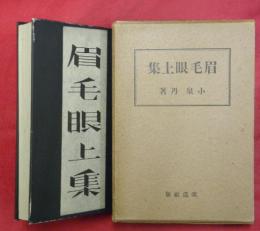 眉毛眼上集