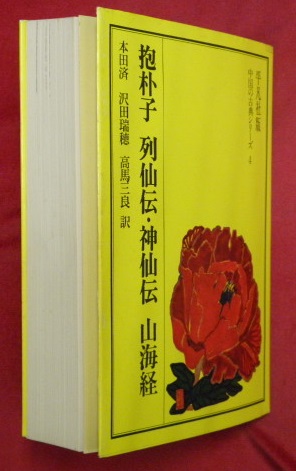 抱朴子 列仙伝 神仙伝 山海経(葛洪 著 ; 本田済 訳伝劉向 著 ; 沢田瑞穂 訳 ; 葛洪 著 ; 沢田瑞穂 訳 ; 高馬三良 訳