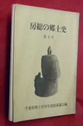 房総の郷土史　第６号