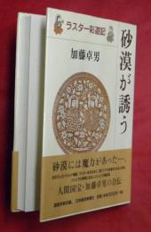 砂漠が誘う : ラスター彩遊記