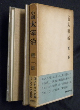 小説太宰治 檀一雄 著 万葉書房 古本 中古本 古書籍の通販は 日本の古本屋 日本の古本屋