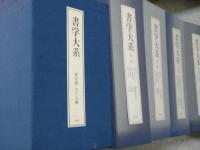 書学大系・碑法帖篇１～５帙＋研究篇　計６点（６７冊）