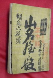 明烏六花曙　山名屋の段