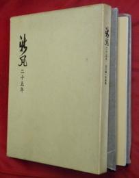 「新風」二十五年 : 田川誠一写真集