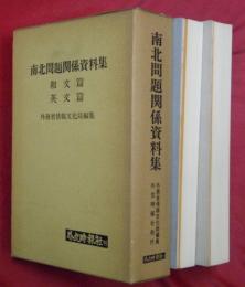 南北問題関係資料集　南北問題関係資料集　和文篇・英文篇