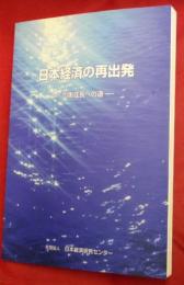 日本経済の再出発 : 均衡成長への道